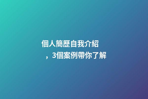 個人簡歷自我介紹，3個案例帶你了解